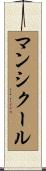 マンシクール Scroll