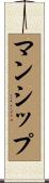マンシップ Scroll