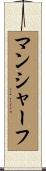 マンシャーフ Scroll