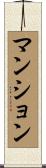 マンション Scroll