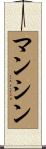 マンシン Scroll