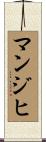 マンジヒ Scroll