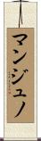 マンジュノ Scroll