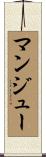 マンジュー Scroll