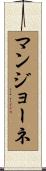 マンジョーネ Scroll