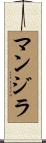 マンジラ Scroll