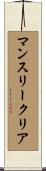 マンスリークリア Scroll