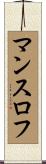 マンスロフ Scroll