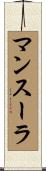 マンスーラ Scroll