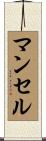 マンセル Scroll