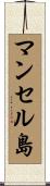 マンセル島 Scroll