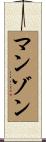 Manzon Scroll