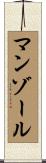 マンゾール Scroll