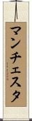 マンチェスタ Scroll
