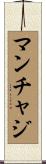 マンチャジ Scroll
