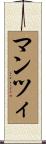 マンツィ Scroll