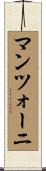 マンツォーニ Scroll