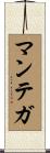 マンテガ Scroll