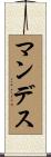マンデス Scroll
