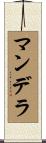 マンデラ Scroll
