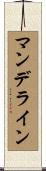 マンデライン Scroll