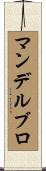 マンデルブロ Scroll