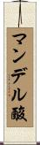 マンデル酸 Scroll
