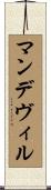 マンデヴィル Scroll