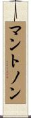 マントノン Scroll