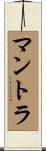 マントラ Scroll