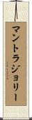 マントラジョリー Scroll