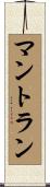 マントラン Scroll
