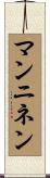 マンニネン Scroll