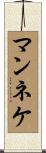 マンネケ Scroll