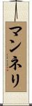 マンネリ Scroll