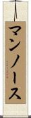 マンノース Scroll