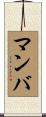 Manba Scroll