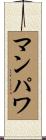 マンパワ Scroll