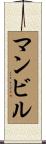 マンビル Scroll