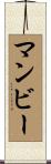 マンビー Scroll