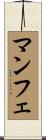 マンフェ Scroll
