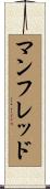 マンフレッド Scroll