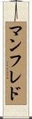 マンフレド Scroll