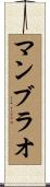 マンブラオ Scroll