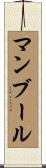 マンブール Scroll