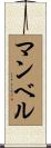 マンベル Scroll