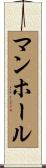 マンホール Scroll