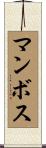 マンボス Scroll