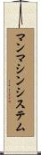 マンマシンシステム Scroll
