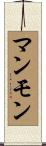 マンモン Scroll
